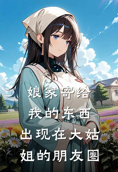 娘家寄给我的东西，出现在大姑姐的朋友圈