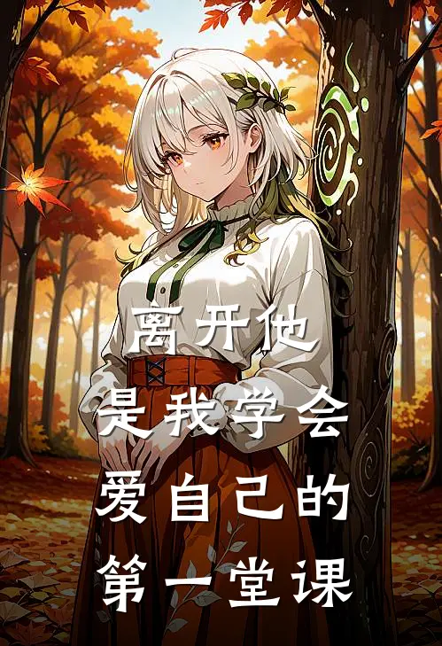 离开他，是我学会爱自己的第一堂课