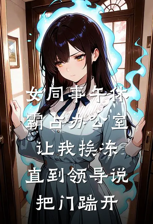 女同事午休霸占办公室让我挨冻，直到领导说：把门踹开