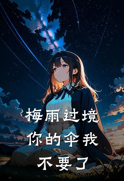 梅雨过境，你的伞我不要了