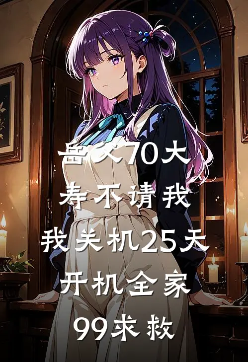 岳父70大寿不请我，我关机25天，开机全家99求救