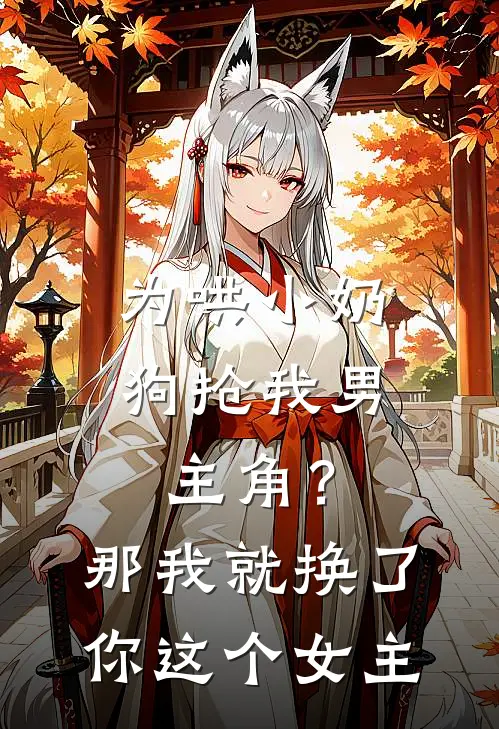 为哄小奶狗抢我男主角？那我就换了你这个女主