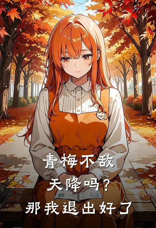 青梅不敌天降吗？那我退出好了