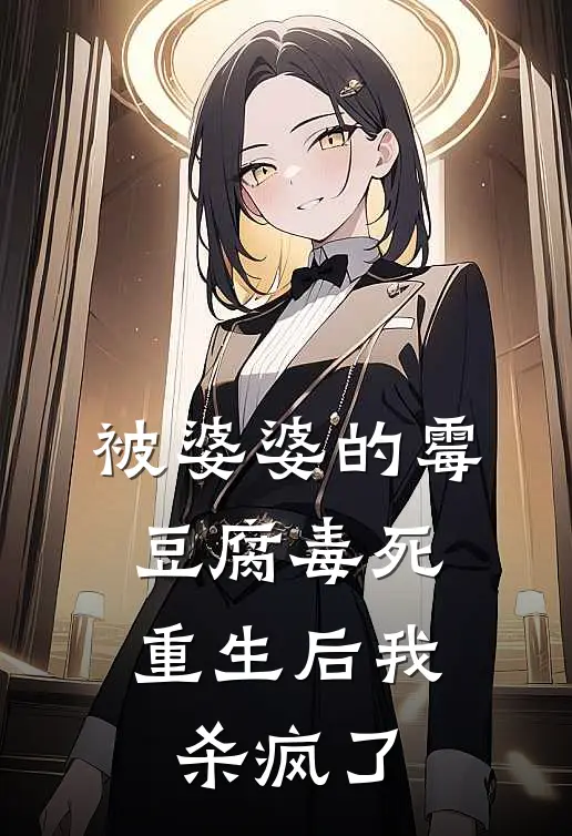 被婆婆的霉豆腐毒死，重生后我杀疯了