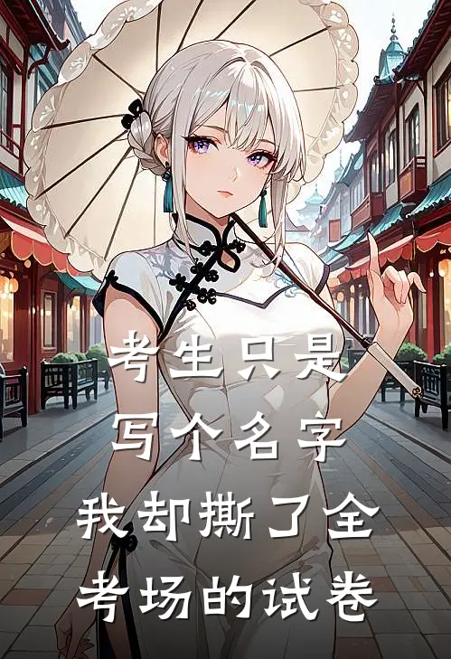 考生只是写个名字，我却撕了全考场的试卷。