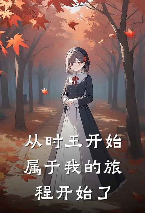 从时王开始，属于我的旅程开始了