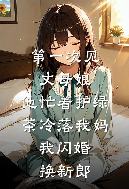第一次见丈母娘，他忙着护绿茶冷落我妈，我闪婚换新郎