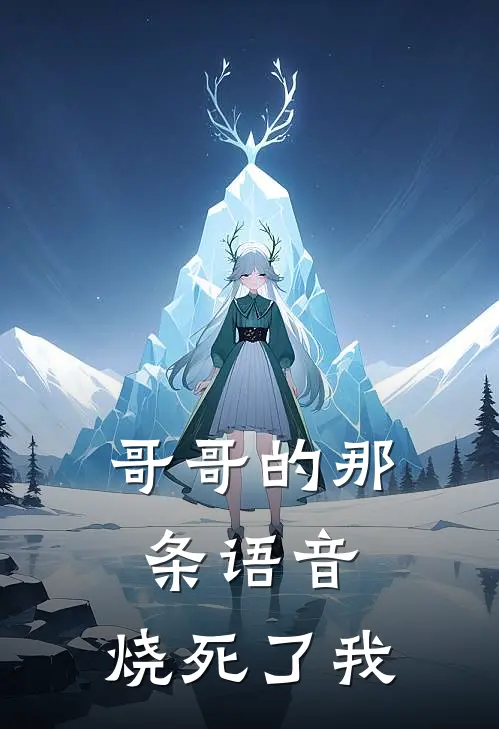 哥哥的那条语音，烧死了我