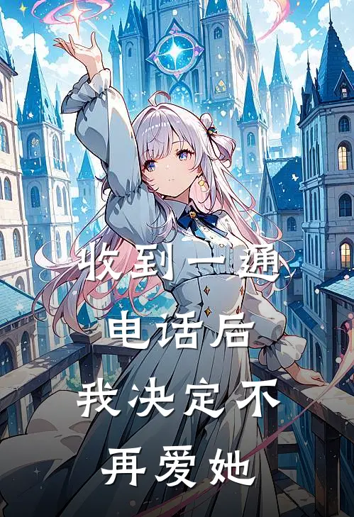 收到一通电话后，我决定不再爱她