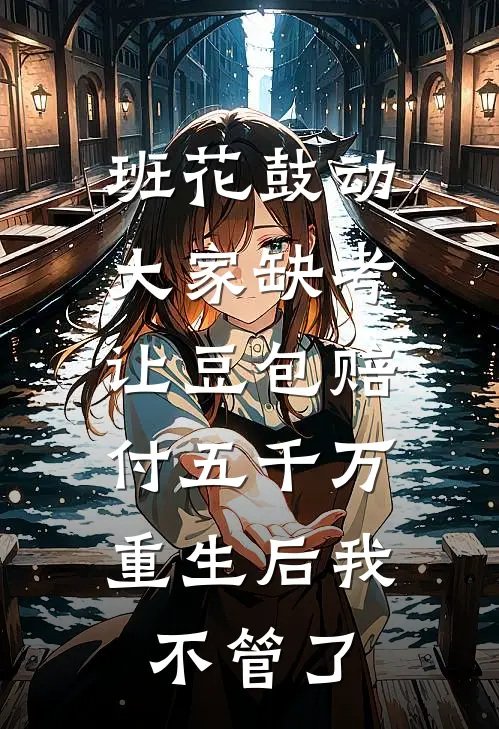 班花鼓动大家缺考让豆包赔付五千万，重生后我不管了