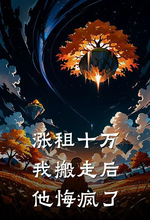 涨租十万我搬走后，他悔疯了