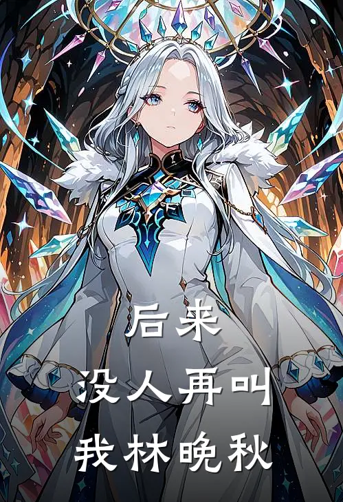 后来，没人再叫我林晚秋