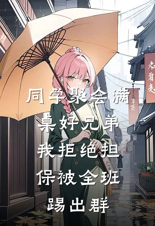 同学聚会满桌好兄弟，我拒绝担保被全班踢出群