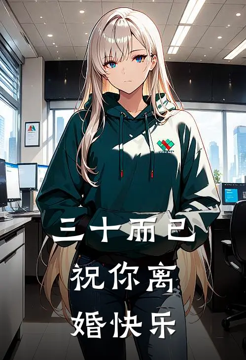 三十而已，祝你离婚快乐