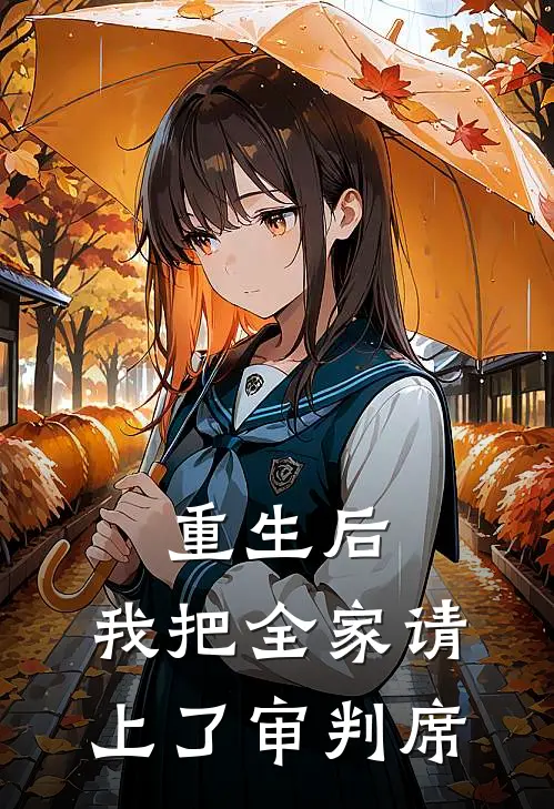 重生后，我把全家请上了审判席