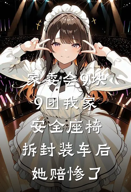 家委会9块9团我家安全座椅，拆封装车后她赔惨了