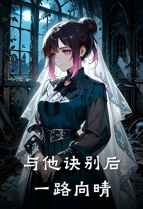 与他诀别后一路向晴