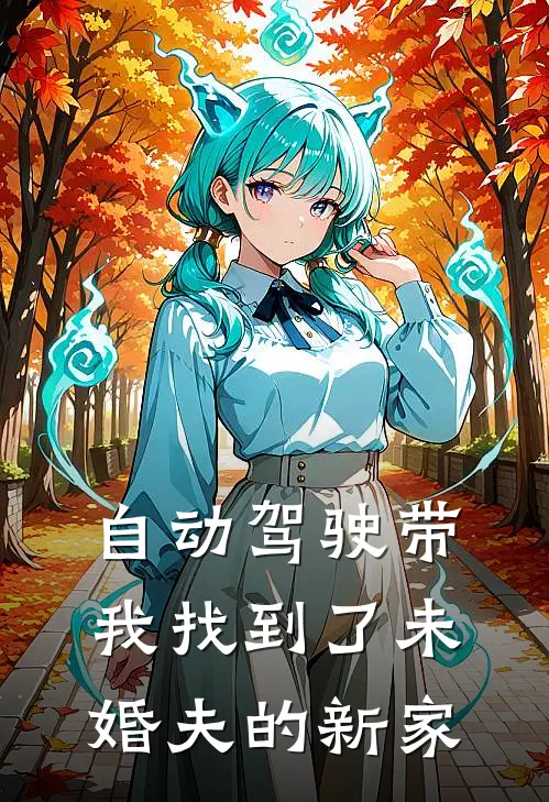 自动驾驶带我找到了未婚夫的新家