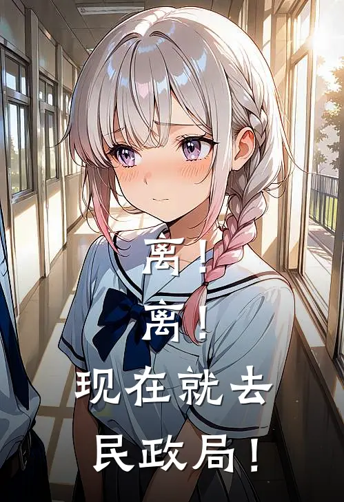 离！离！现在就去民政局！