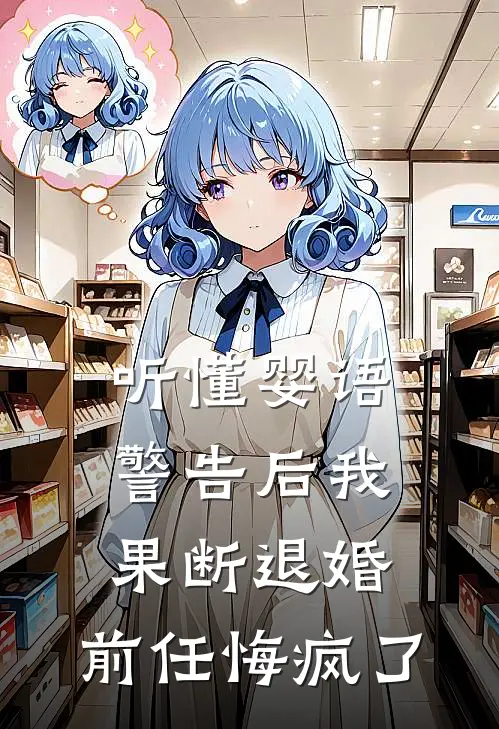 听懂婴语警告后我果断退婚，前任悔疯了