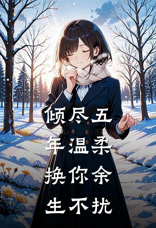 倾尽五年温柔，换你余生不扰