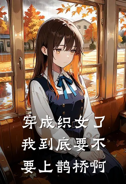 穿成织女了我到底要不要上鹊桥啊