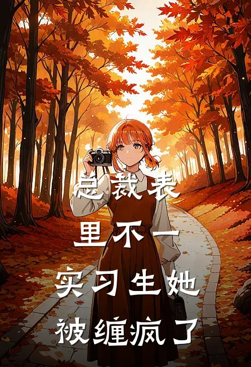 总裁表里不一，实习生她被缠疯了