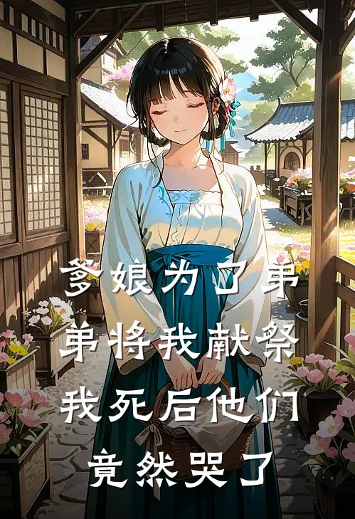 爹娘为了弟弟将我献祭，我死后他们竟然哭了