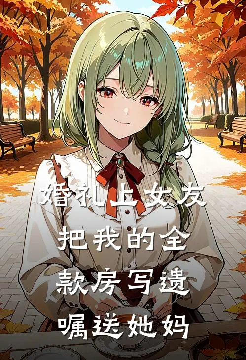 婚礼上女友把我的全款房写遗嘱送她妈
