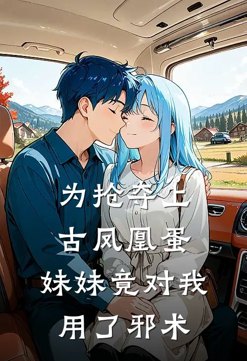 为抢夺上古凤凰蛋，妹妹竟对我用了邪术