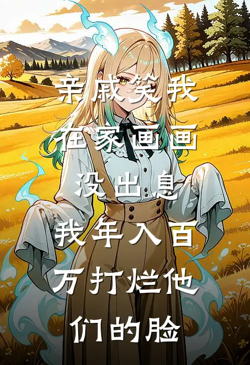 亲戚笑我在家画画没出息，我年入百万打烂他们的脸