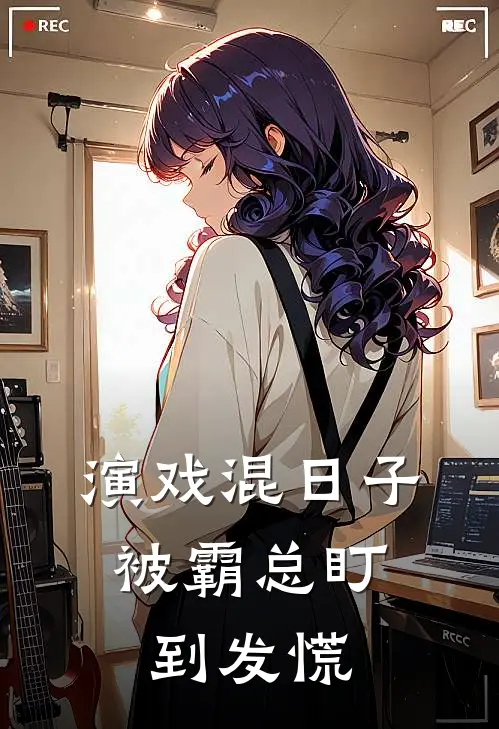 演戏混日子，被霸总盯到发慌