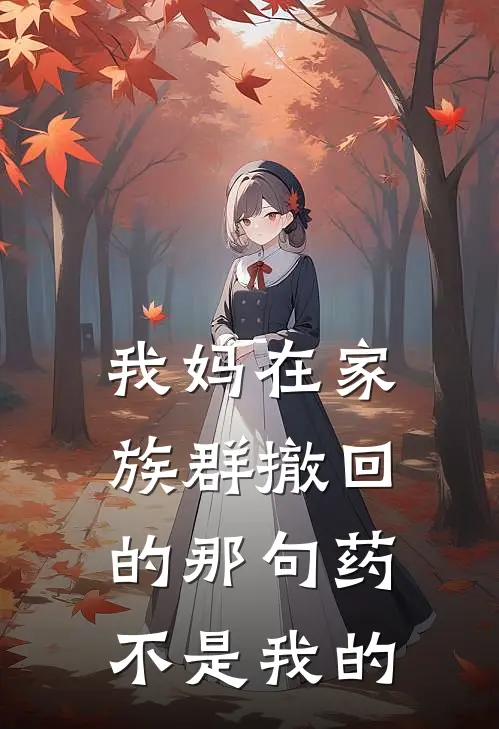 我妈在家族群撤回的那句“药不是我的”