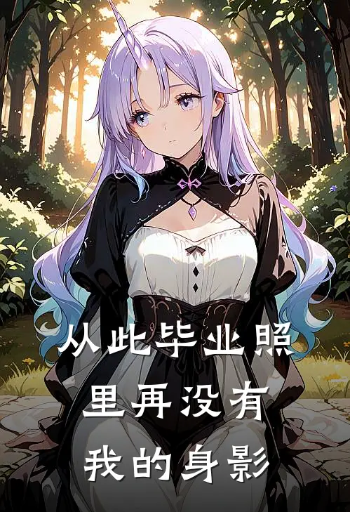 从此毕业照里再没有我的身影