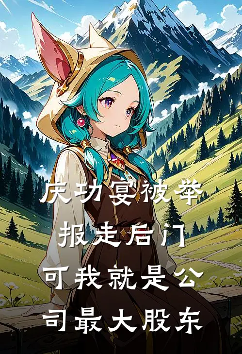 庆功宴被举报走后门，可我就是公司最大股东