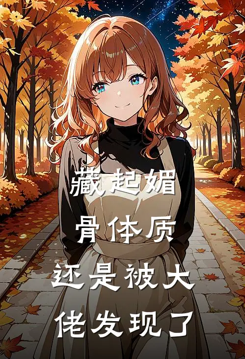 藏起媚骨体质，还是被大佬发现了