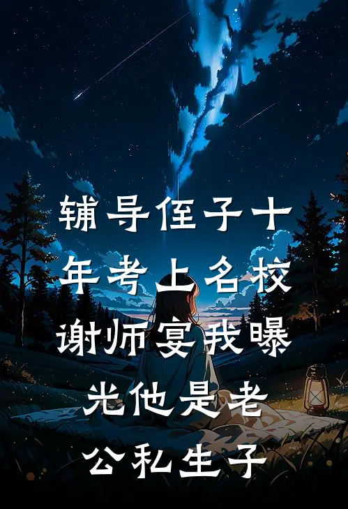 辅导侄子十年考上名校，谢师宴我曝光他是老公私生子