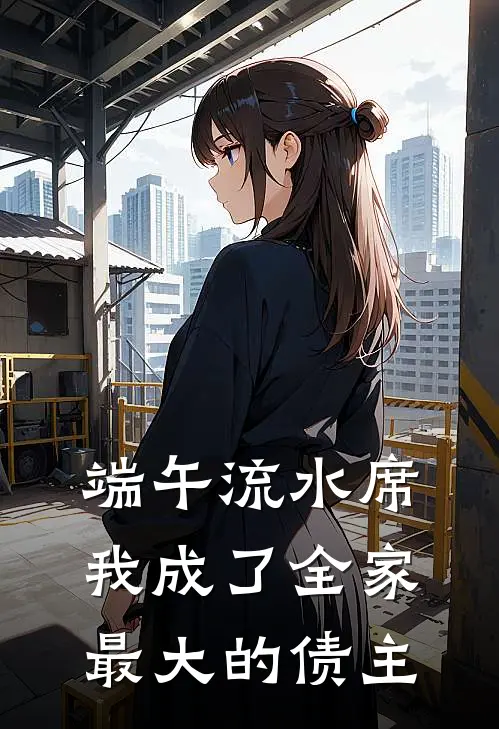 端午流水席，我成了全家最大的债主