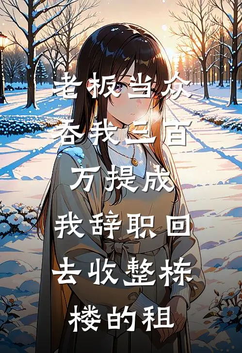 老板当众吞我三百万提成，我辞职回去收整栋楼的租