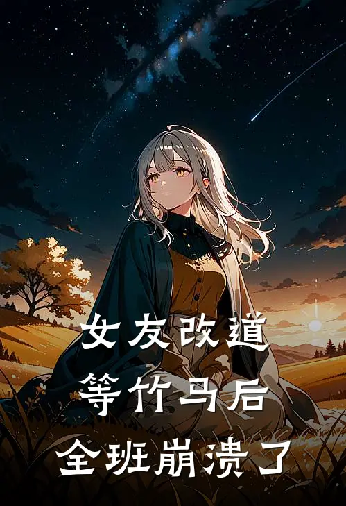 女友改道等竹马后，全班崩溃了