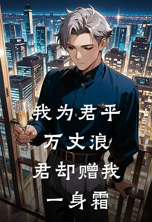 我为君平万丈浪，君却赠我一身霜