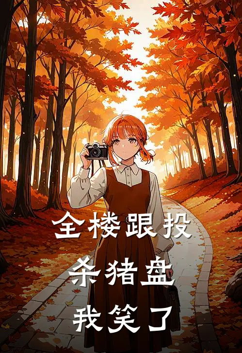 全楼跟投杀猪盘，我笑了