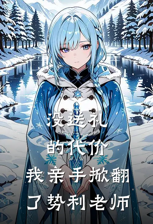 没送礼的代价，我亲手掀翻了势利老师