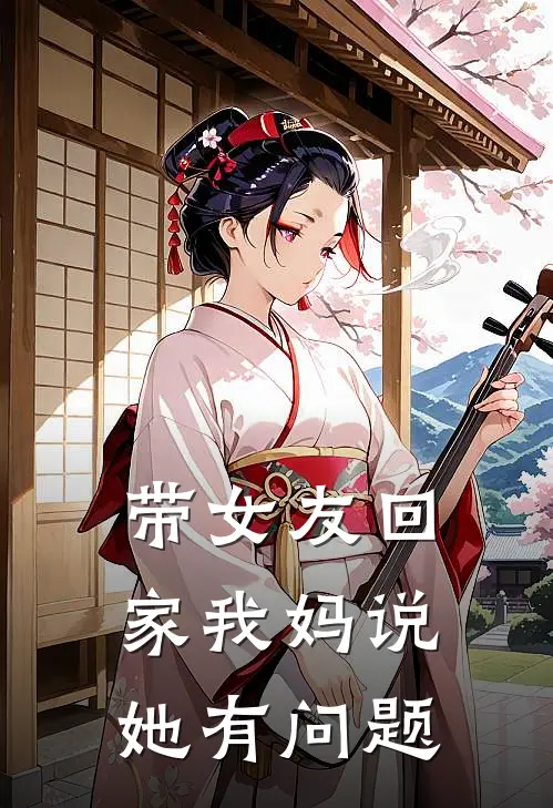带女友回家我妈说她有问题