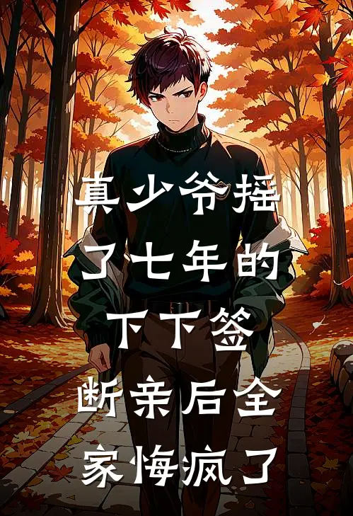 真少爷摇了七年的下下签,断亲后全家悔疯了