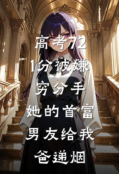 高考721分被嫌穷分手，她的首富男友给我爸递烟