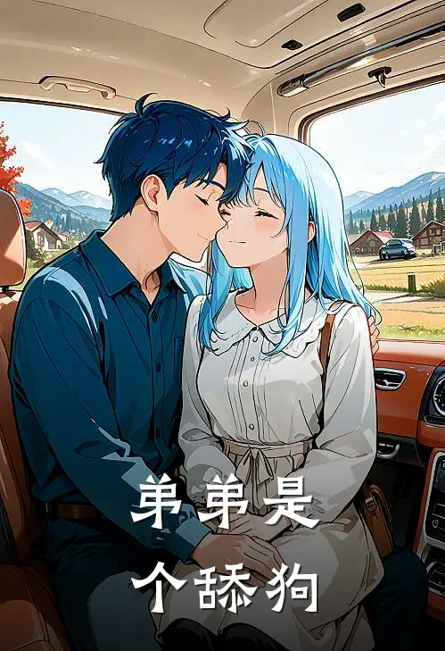 弟弟是个舔狗