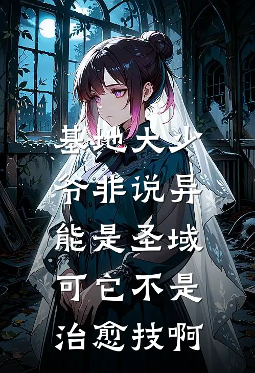 基地大少爷非说异能是圣域,可它不是治愈技啊