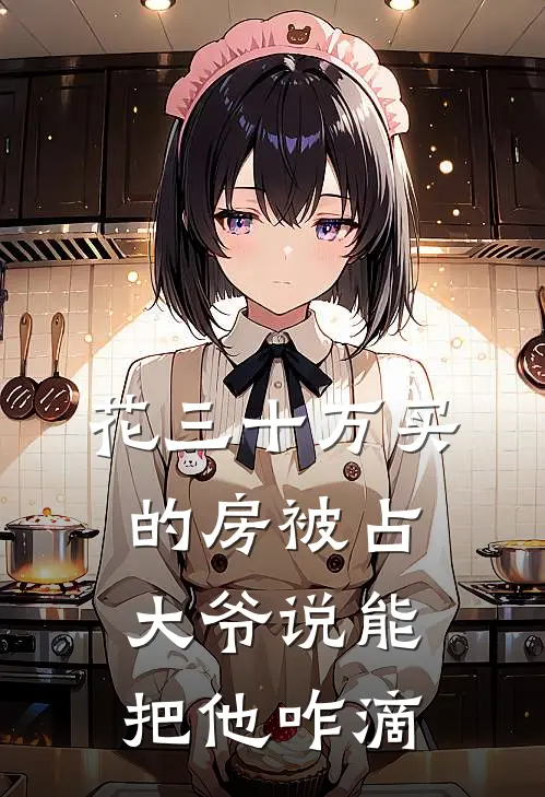 花三十万买的房被占，大爷说能把他咋滴