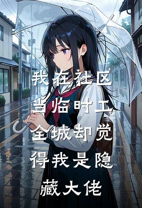 我在社区当临时工，全城却觉得我是隐藏大佬